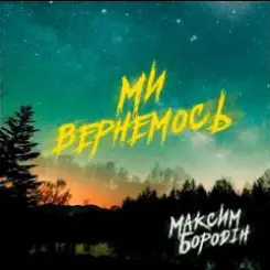 Максим Бородін - Ми вернемось слушать онлайн
