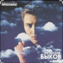 Вячеслав Быков - Малыш слушать онлайн