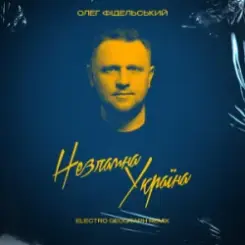 Обложка Олег Фідельський - Незламна Україна (Electro-Geograph Remix)