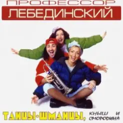 Профессор Лебединский - Резиновая Твоя слушать онлайн