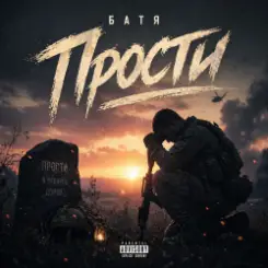 Бвтя - Прости... слушать онлайн