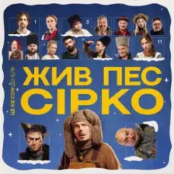 POSITIFF & Юля Юріна - Це не сон - до к/ф "Жив пес Сірко" слушать онлайн