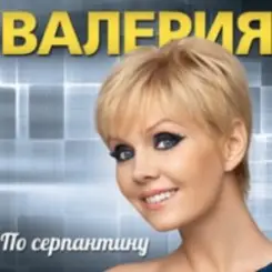 Валерия - Подруга слушать онлайн