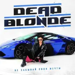 Dead Blonde - Не забывай свои мечты (Dimas & D-Music ft. Harlid Remix) слушать онлайн