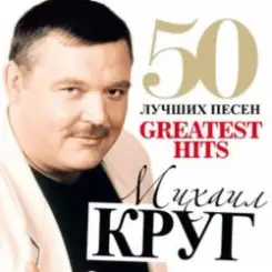 Михаил Круг - Добрая, глупая, давняя слушать онлайн