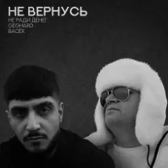 Не Ради Денег feat. Geghard & Васек - Не вернусь слушать онлайн