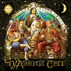 Воплi Вiдоплясова - Примари слушать онлайн