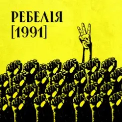 МУР & Артем Пивоваров & Go_A - 1 травня 1986 слушать онлайн