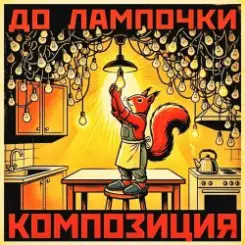 КОМПОЗИЦИЯ - До лампочки слушать онлайн
