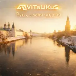 ViTaLiKuS - Русь, земля родная слушать онлайн