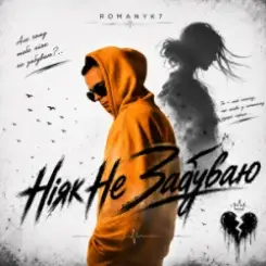 ROMANYK7 - Ніяк Не Забуваю слушать онлайн