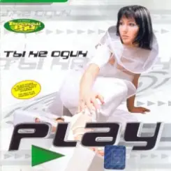 Play - Ты не один слушать онлайн