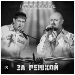 группа Салехард - За забором слушать онлайн