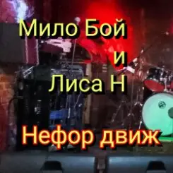 Мило Бой и Лиса Н - Нефор движ слушать онлайн
