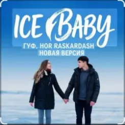 Гуф - Ice baby слушать онлайн