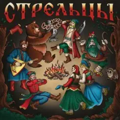 Стрельцы - Стрельцы слушать онлайн