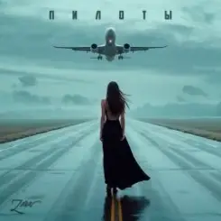 Зара - Пилоты слушать онлайн
