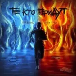 Те Кто Придут - Беги Туда слушать онлайн