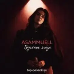 ASAMMUELL - Грустные глаза слушать онлайн