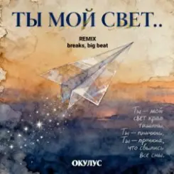 ОКУЛУС - ТЫ МОЙ СВЕТ(REMIX BREAKS, BIG BEAT) слушать онлайн