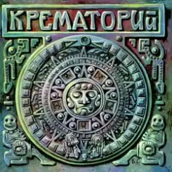 Крематорий - 100 лет, Прожитых Зря слушать онлайн