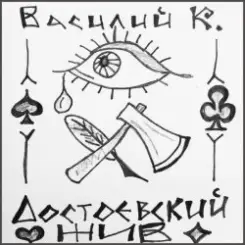 Василий К - Достоевский слушать онлайн