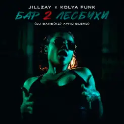 Jillzay x Kolya Funk - Бар 2 Лесбухи (DJ Bars(Kz) Afro Blend) слушать онлайн