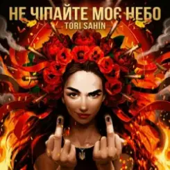 TORI SAHIN - Не чипайте моє небо слушать онлайн