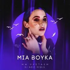MIA BOYKA - Мы Улетаем (Dj Noiz Remix) слушать онлайн