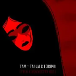 Там - Танцы с тенями (саундтрек мультфильма "Тяга к искусству") слушать онлайн