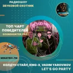 Колдун Стайл, King-X, Vadim Yarovikov - Let's Go Party слушать онлайн
