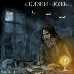 Чердакъ - Голоса слушать онлайн