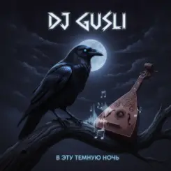 DJ GUSLI - Там на суку сидит ворона ( В эту тёмную ночь) слушать онлайн