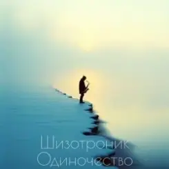 La-RUS - Одиночество слушать онлайн