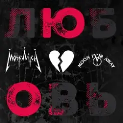 MOSKWITCH - ЮО слушать онлайн