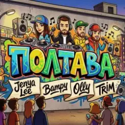 Jenya Lee, Bampy, OllY, Trim - ПОЛТАВА слушать онлайн