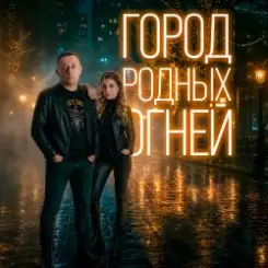J.S.T. - Город родных огней слушать онлайн