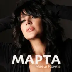 МАРТА - Маєш Крила слушать онлайн