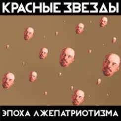 Красные Звёзды - Охота слушать онлайн