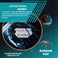 Сергей Лорам - Маяки слушать онлайн