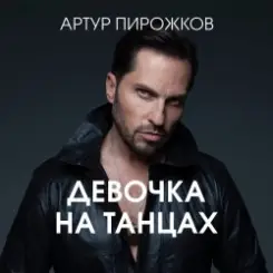 Артур Пирожков - Она не такая слушать онлайн