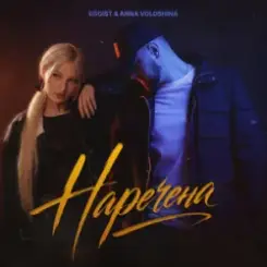 EGOIST & ANNA VOLOSHINA - Наречена слушать онлайн