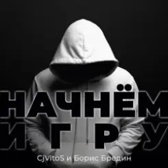 CjVitoS и Борис Бредин - Начнём игру (Extended mix) слушать онлайн