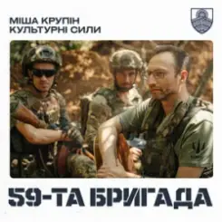 Міша Крупін & Культурні сили - 59-та бригада слушать онлайн