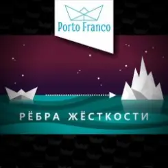 Porto Franco - Холодно для регги слушать онлайн