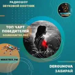 DERGUNOVA - Забирай слушать онлайн