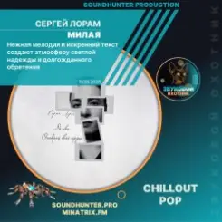 Сергей Лорам - Милая слушать онлайн