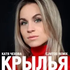 Катя Чехова - Крылья (CjVitoS club remix) слушать онлайн