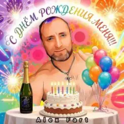 Alex Fart - Давай устроим балаган слушать онлайн