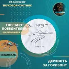 Дерзость - За горизонт слушать онлайн